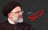 اولین سالگرد شهادت حضرت آیت الله رئیسی