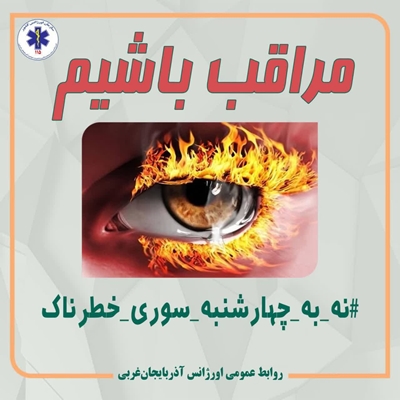 پوسترهای آموزش همگانی پیشگیری از حوادث چهارشنبه سوری